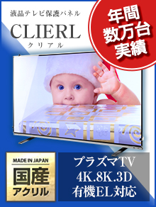 液晶テレビ保護パネル CLIERL クリアル