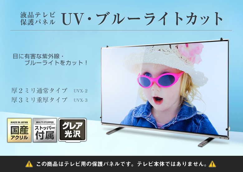 液晶テレビ保護パネル UV・ブルーライトカット 国産アクリル ストッパー付属 グレア光沢