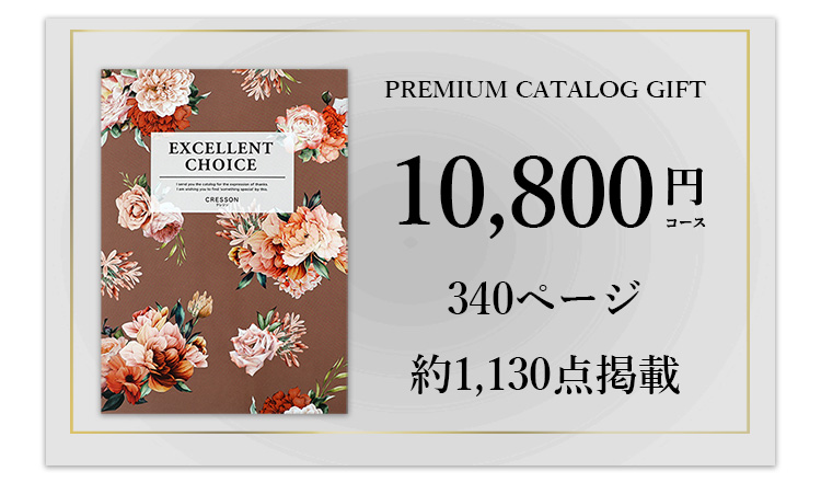 カタログギフト10800円相当