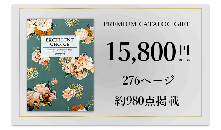 カタログギフト15800円相当