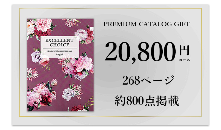 カタログギフト20800円相当