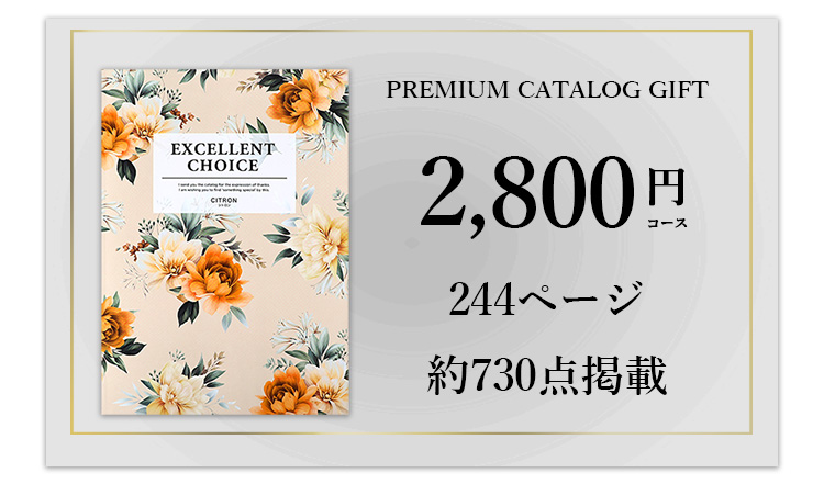 カタログギフト2800円相当