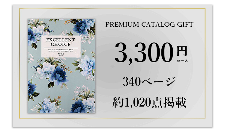 カタログギフト3300円相当