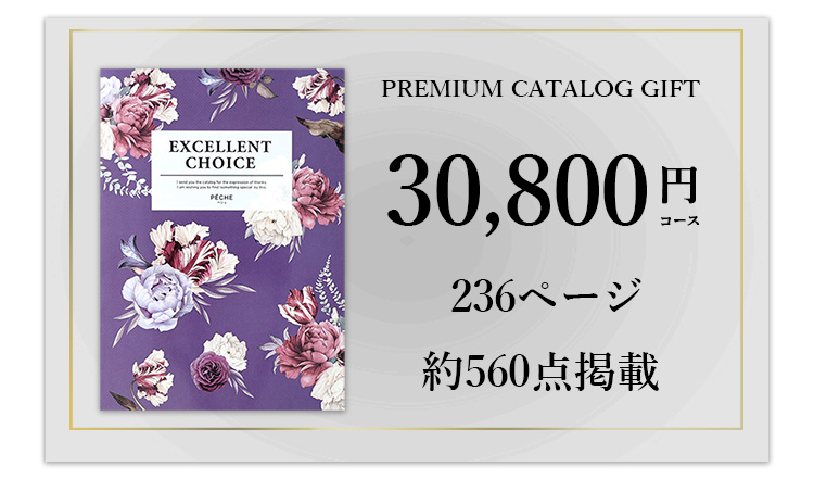 カタログギフト30800円相当