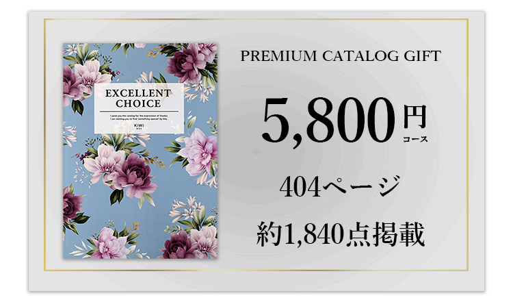 カタログギフト5500円相当