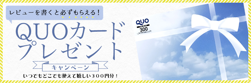 QUOカードプレゼントキャンペーン