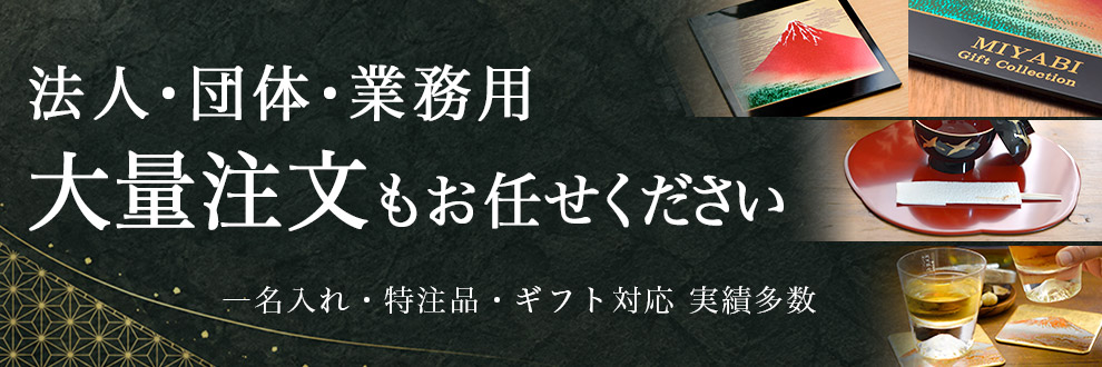 大量注文もお任せください