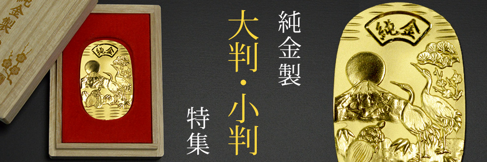 祝改元記念・純金製小判 || 伝統工芸品で選ばれてNo.1 伝統本舗 Yahoo 