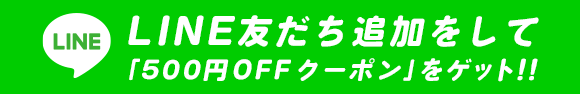 LINEお友だち追加をして 「500円OFFクーポン」をゲット！