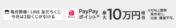 PayPayポイント最大10万円