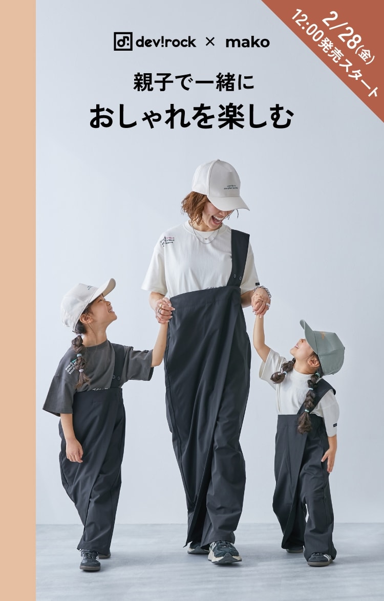 2/28(金)12：00 発売スタート devirock×mako 親子で一緒におしゃれを楽しむ