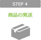 STEP 4 商品の発送