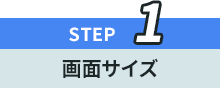 STEP1 画面サイズ