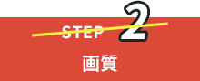 STEP2 画質