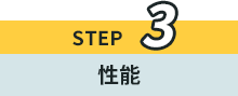 STEP3 機能