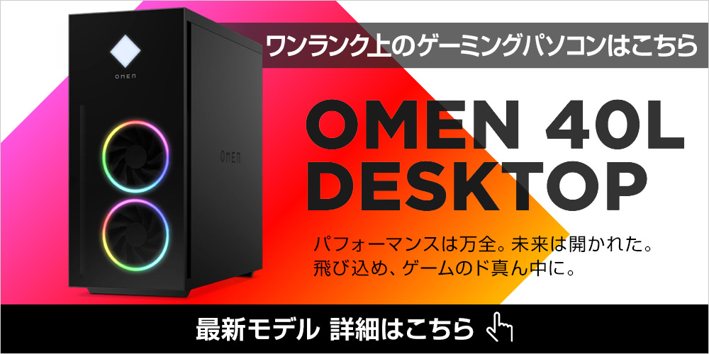 ワンランク上のゲーミングパソコンはこちら OMEN 40L Desktop