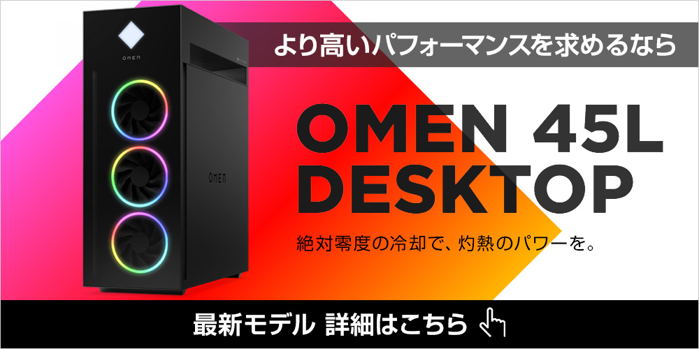 より高いパフォーマンスを求めるなら OMEN 45L Desktop