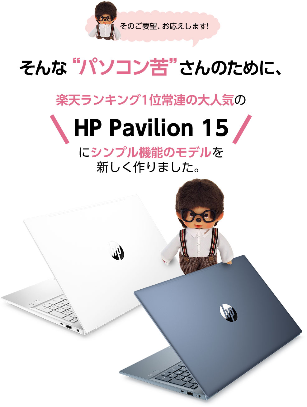 そんな“パソコン苦”さんのために、楽天ランキング1位常連の大人気の「HP Pavilion 15」にシンプル機能のモデルを新しく作りました。