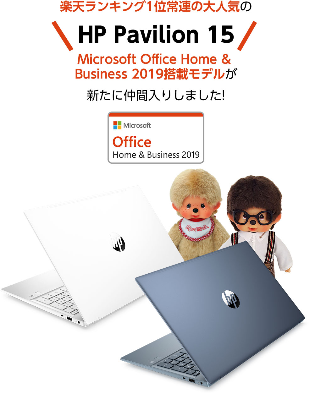 楽天ランキング1位常連の大人気のHP Pavilion 15 Microsoft Office Home & Business 2019搭載モデルが新たに仲間入りしました!