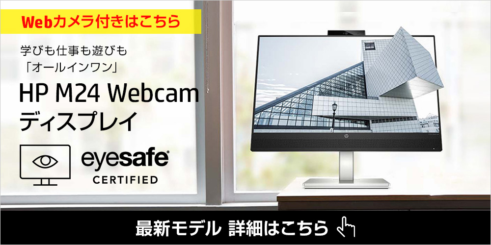 【Webカメラ付きはこちら】HP M24 Webcam ディスプレイ