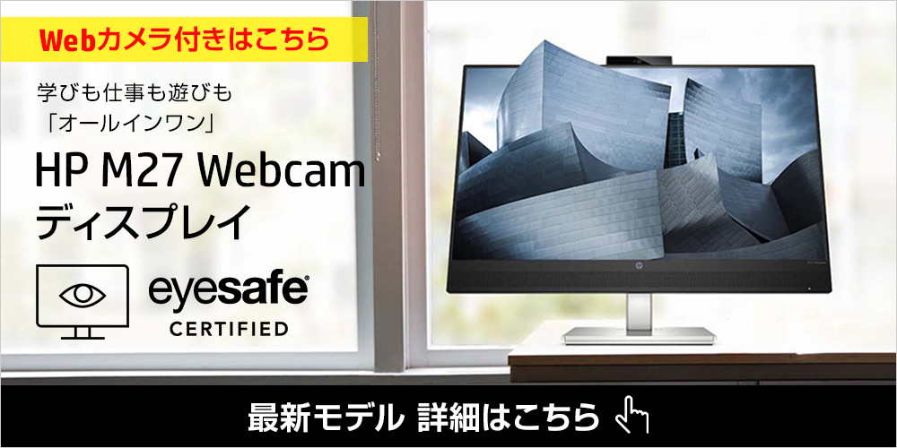 【Webカメラ付きはこちら】HP M27 Webcam ディスプレイ
