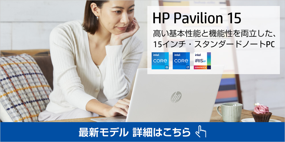 HP Pavilion 15（型番：4D8J8PA-AAAC） インテル Core i7 搭載 16GB 