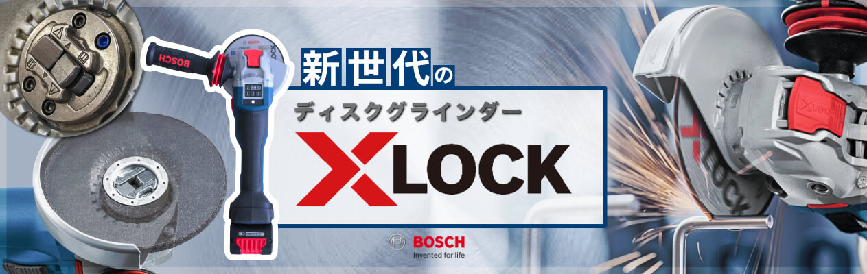 ボッシュX-LOCKディスクグラインダ