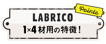 Labricoはここが違う