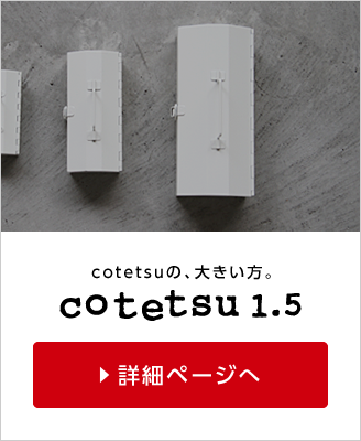 cotetsu礭 cotetsu1.5