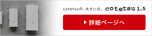 Ȣ cotetsu1.5