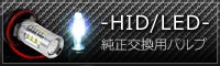 HID/LED