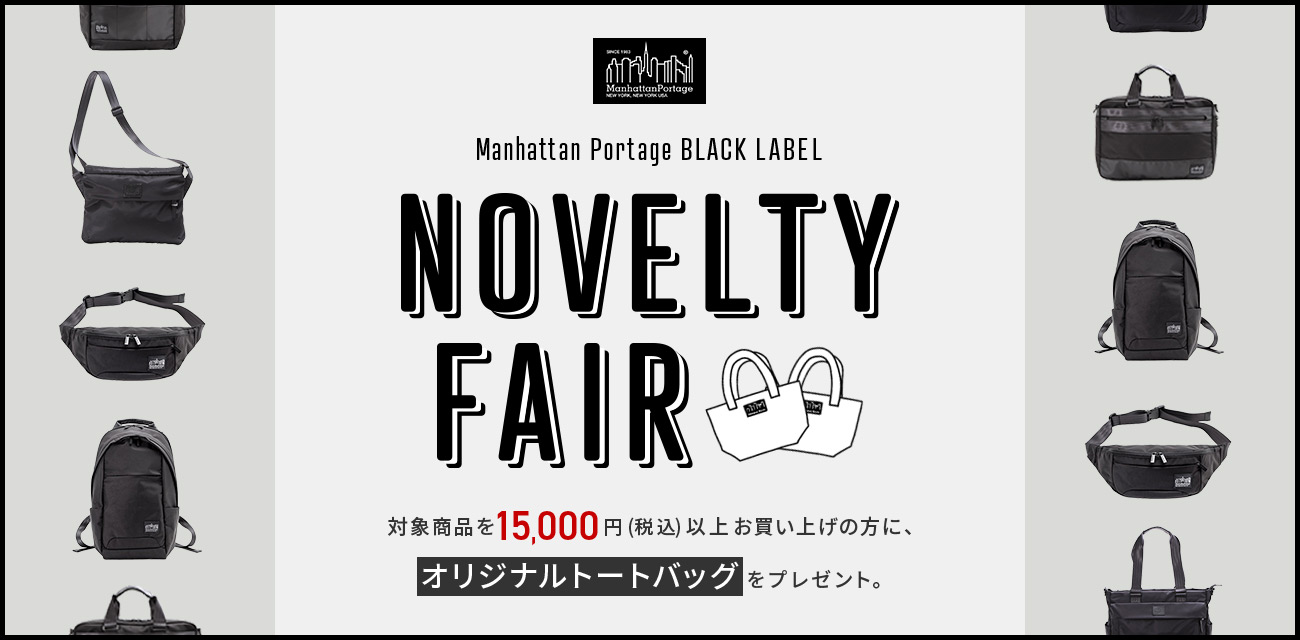 Manhattan Portage BLACK LABEL Novelty Fair 対象商品を15,000円（税込）以上お買い上げの方に、オリジナルトートバッグをプレゼント。