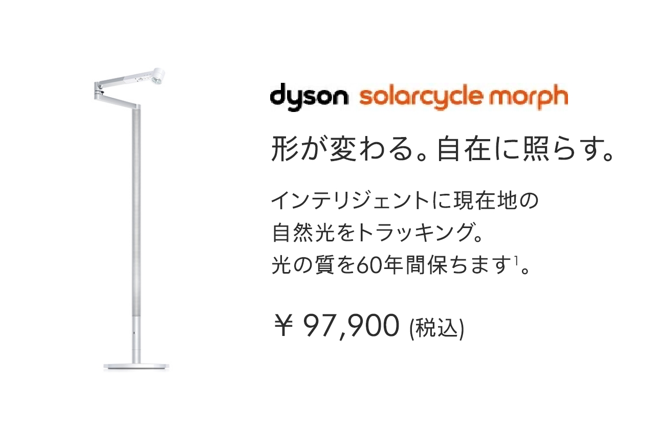 ダイソン Dyson Solarcycle Morph フロアライト CF06WS ホワイト/シルバー :298728-01:Dyson公式店  通販 