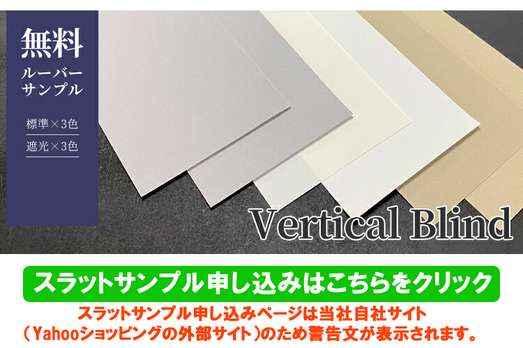 バーチカルブラインドのルーバーサンプルのイメージ画像 | verticalblind.jp