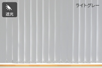 バーチカルブラインドのルーバー 遮光タイプのライトグレー設置 | verticalblind.jp
