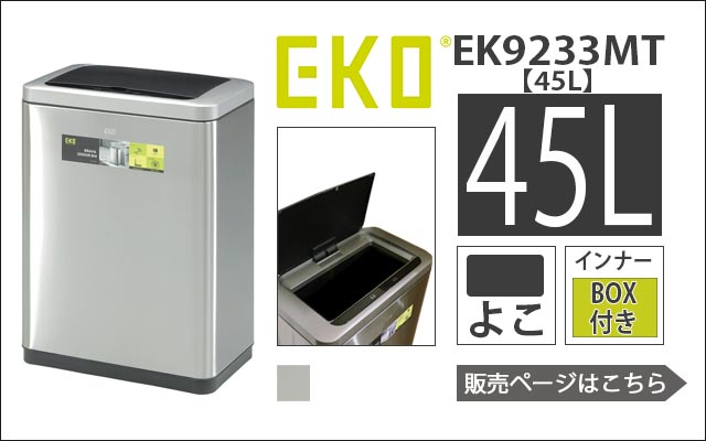 EKO ゴミ箱 EK9261 45L ダストボックス 縦型 イーケーオー 自動感知 