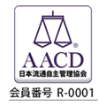 【外部リンク】AACD（日本流通自主管理協会）