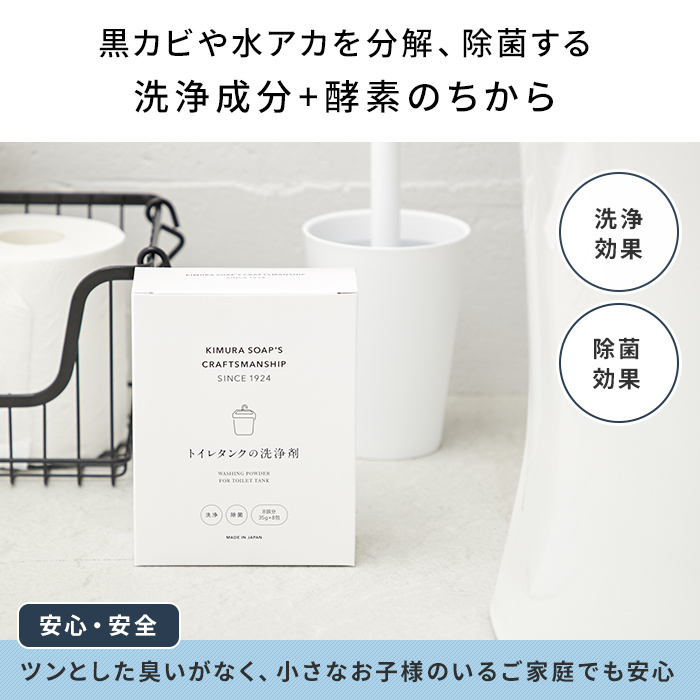 大人気新品 トイレタンクの洗浄剤 木村石鹸 35g×8包入クラフトマンシップ トイレ洗剤 掃除