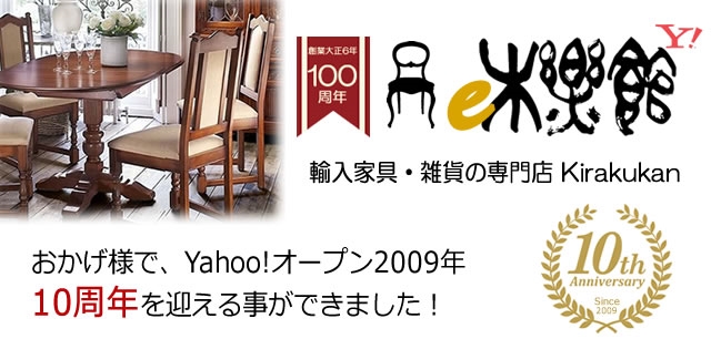 輸入家具・雑貨の専門店 e木楽館【Yahoo!店】