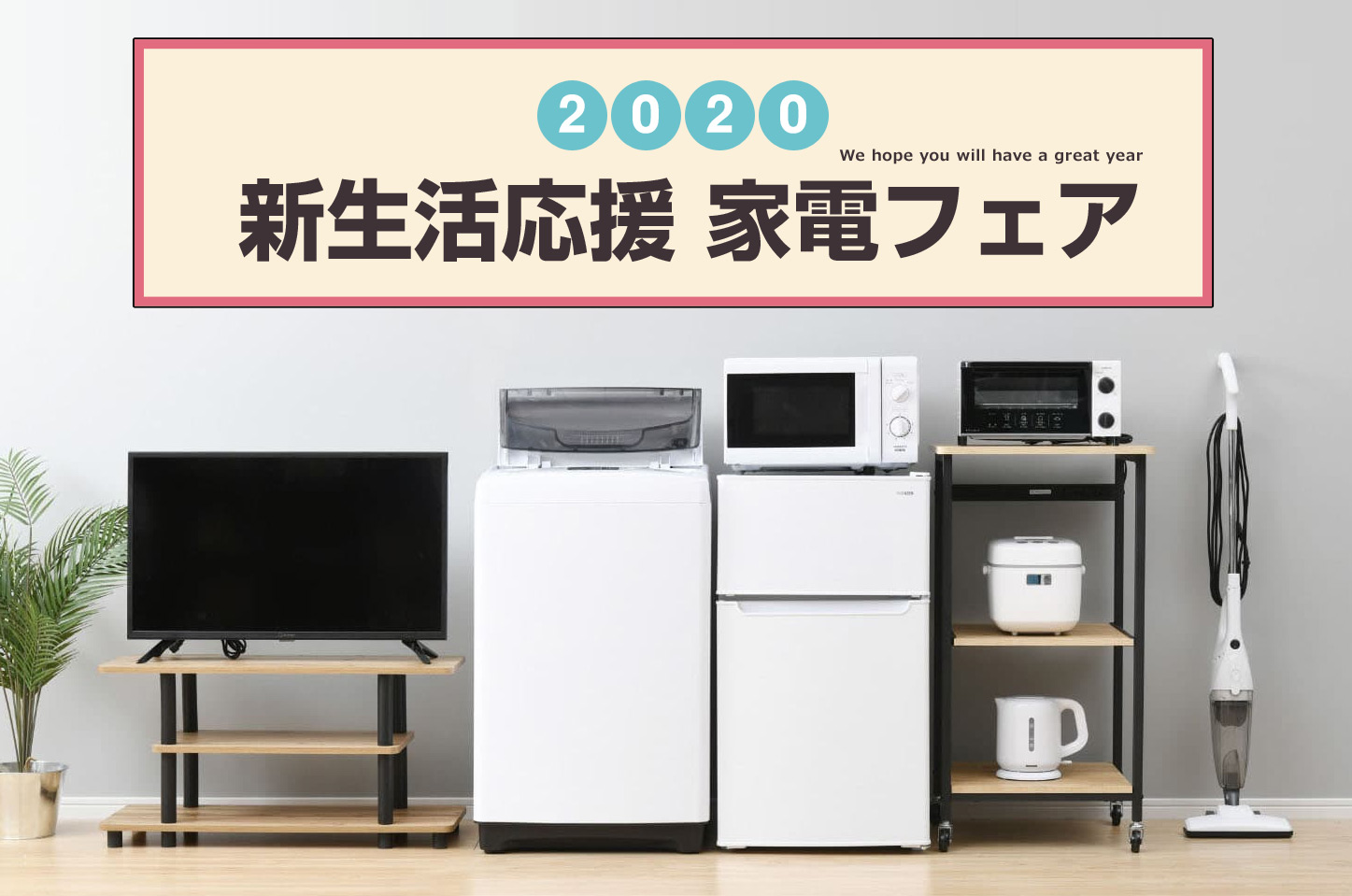 冷蔵庫　洗濯機　一人暮らしセット　2019年製　国産　新生活応援 冷蔵庫 通販限定品