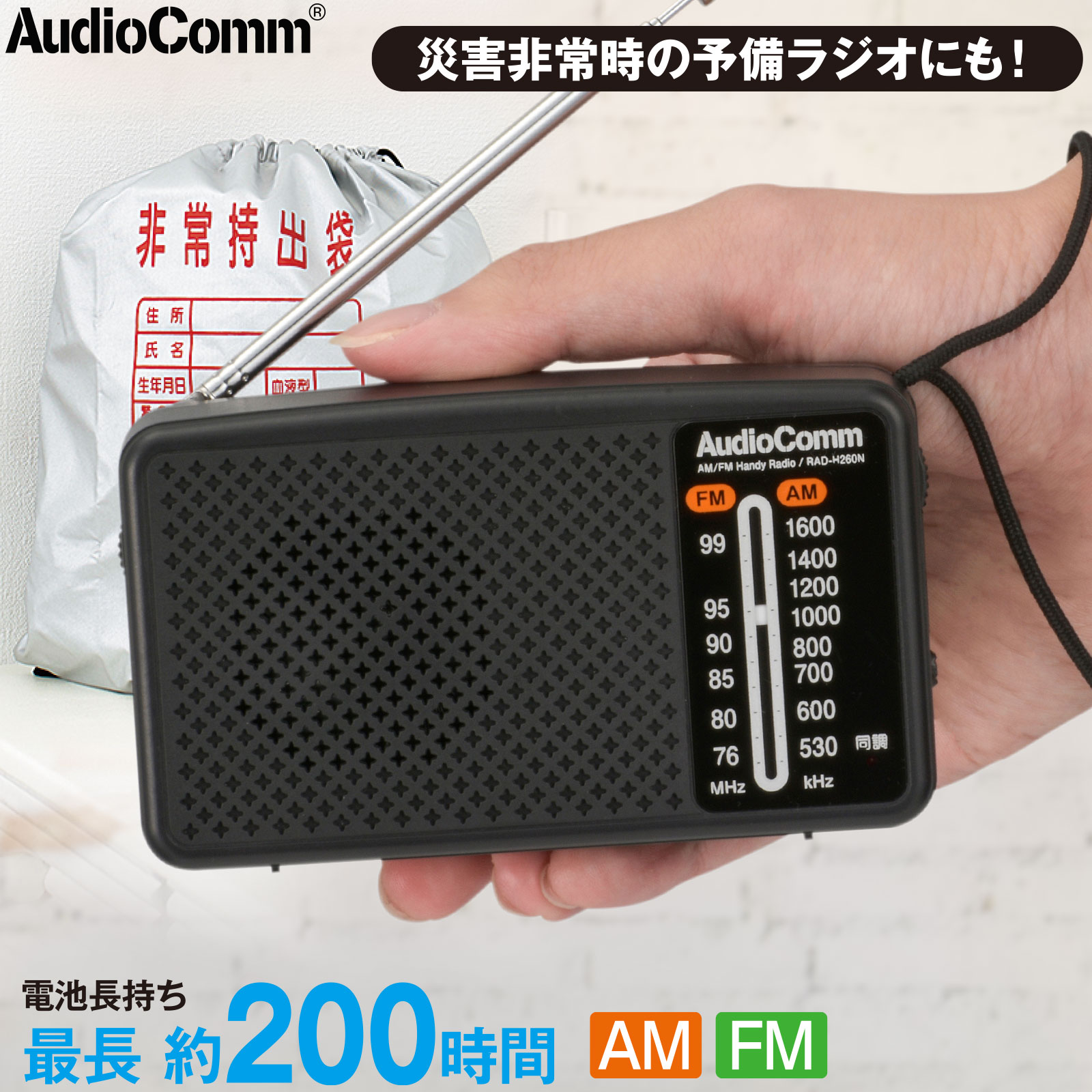 AudioCommスタミナハンディラジオ [品番]03-5530
