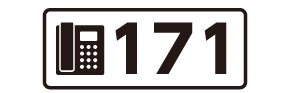 ダイヤル171