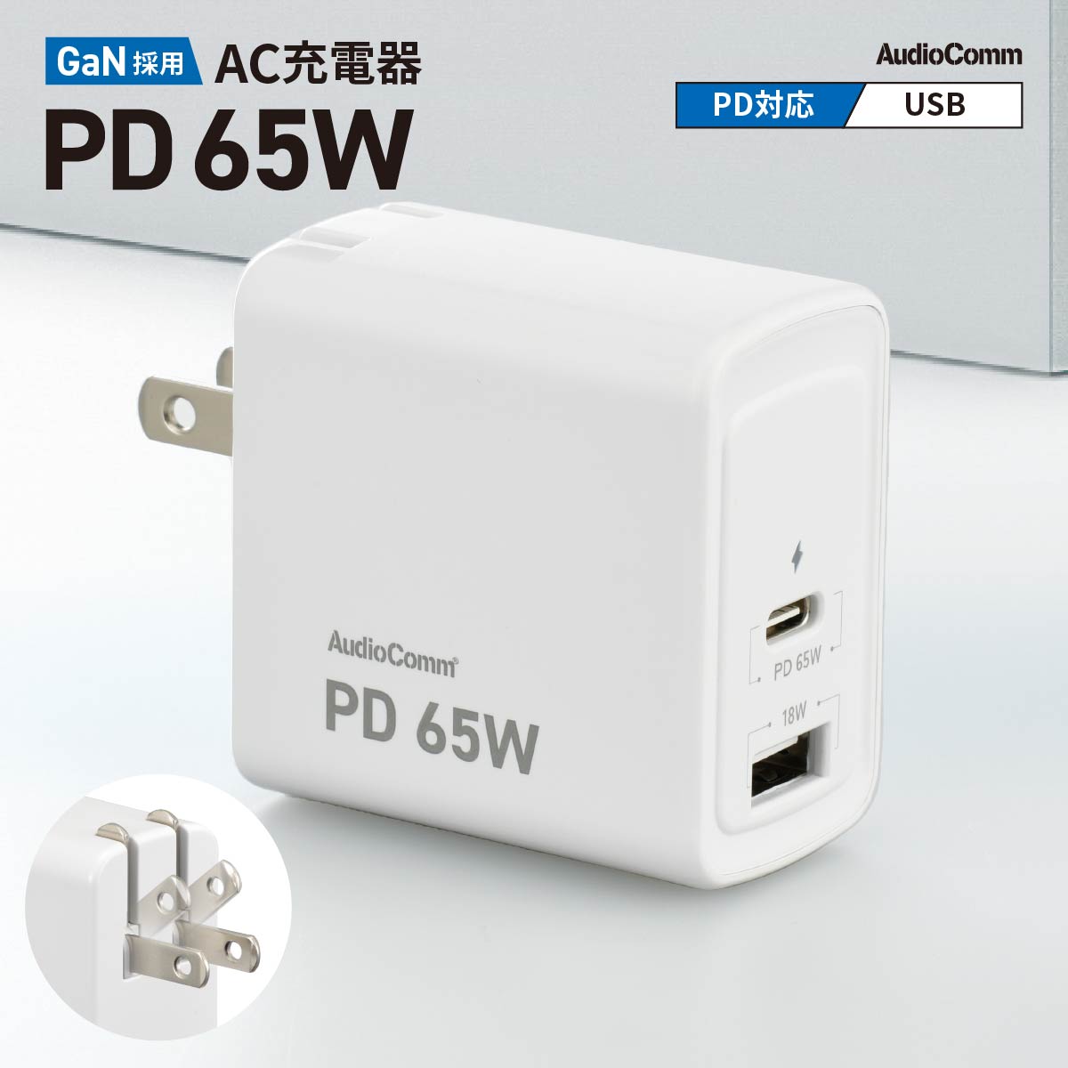 AudioComm_AC充電器 GaN採用 USB PD対応 65W [品番]01-3798