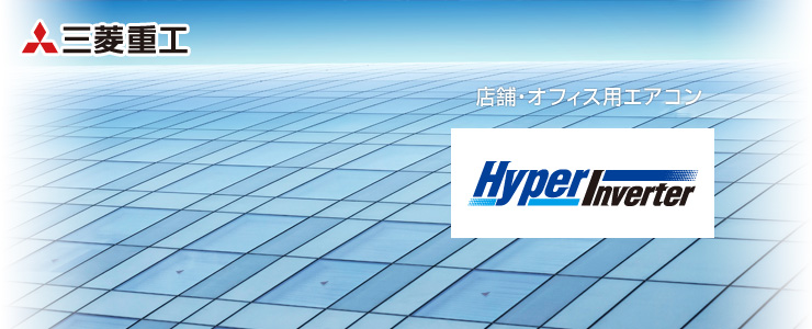 三菱重工 業務用エアコン Hyper Inverter（ハイパーインバーター