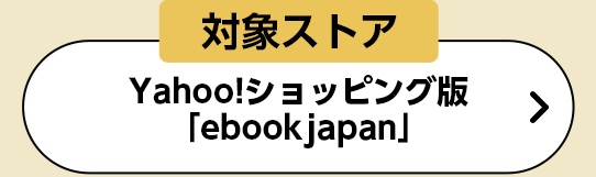 Yahoo!ショッピング版「ebookjapan」