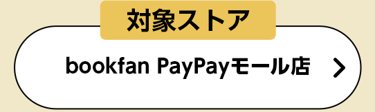 bookfan PayPayモール店