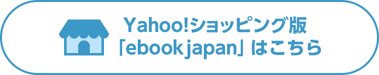 Yahoo!ショッピング版「ebookjapan」はこちら