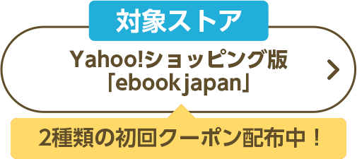 Yahoo!ショッピング版ebookjapan