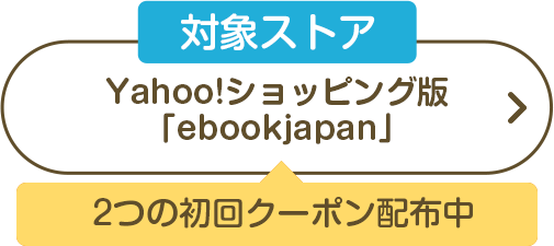 Yahoo!ショッピング版ebookjapan