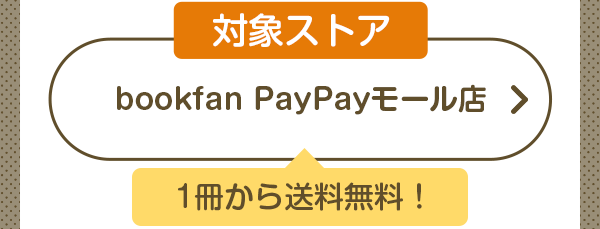 bookfan PayPayモール店